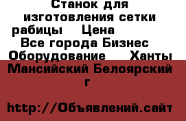 Станок для изготовления сетки рабицы  › Цена ­ 50 000 - Все города Бизнес » Оборудование   . Ханты-Мансийский,Белоярский г.
